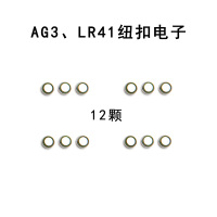 AG3纽扣电子 LR41电池 发光镊子使用 发光耳勺耳屎夹电源 AG3 / LR41 纽扣电子 12颗