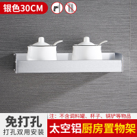 厨房油盐酱醋置物架壁挂上太空铝调味品挂墙收纳架子多功能免打孔 银色30cm-(不带横杆)