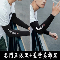 防嗮冰宽松袖套防晒手袖男士护臂手套袖子套手臂胳膊冰丝套袖女潮 名门正派黑+盖世英雄黑（2双装） 均码