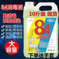 10斤装大桶散装84消毒液含氯消毒水家用衣物漂白剂祛黄渍去霉宠物