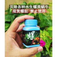 除螺剂水族箱灭螺水草缸虾缸除蜗牛鱼缸除螺杀螺丝鱼安除螺蛳用品