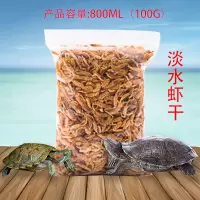 乌龟饲料巴西龟鳄鱼龟草龟食淡水无盐虾干鱼干龟粮观赏小乌龟饲料 虾干