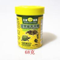 三友龟粮老三元龟粮 巴西龟水龟草龟金钱龟乌龟饲料龟粮龟食 1瓶 68克龟粮