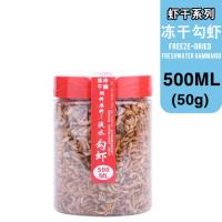 特级天然冻干河虾磷虾勾虾虾干饲料水龟半水龟饲料乌龟粮蛋龟发色 冻干勾虾500ML瓶装