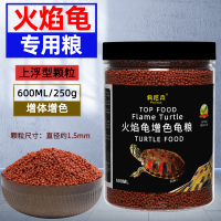 火焰龟饲料增色黄缘龟红面蛋龟东锦西锦龟地图龟专用乌龟发色龟粮 [专业发色]1.5mm颗粒600ML/250g/瓶