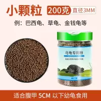 小乌龟饲料乌龟食巴西龟鳄龟草龟龟粮石金钱龟料补钙通用散装淡水 [鲜肉高钙]-小颗粒