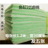 13米鱼缸过滤棉水族箱高透水海绵养鱼滤棉滤水外置材料过滤棉 绿白过滤棉发五张 每张长1.2宽0.3米