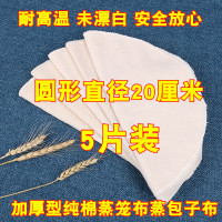 加厚不粘蒸笼布纯棉纱布小笼包馒头饺子垫家用布蒸锅笼屉布过滤布 圆形直径20cm(5片装)
