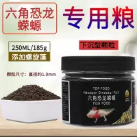 鱼食六角恐龙鱼饲料六角龙娃娃鱼东方蝾螈六六下沉底栖鱼专用鱼粮 1.0mm[专业级]250ML/185g/瓶(下沉)