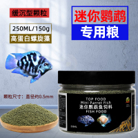 迷你鹦鹉鱼饲料专用鱼食宝蓝鹦鹉热带鱼小型鱼微粒小颗粒开口鱼粮 [螺旋藻成长]0.5mm微粒缓沉150g/瓶