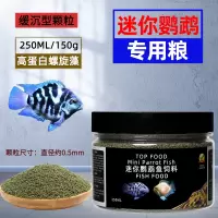 迷你鹦鹉鱼饲料专用鱼食宝蓝鹦鹉热带鱼小型鱼微粒小颗粒开口鱼粮 [螺旋藻成长]0.5mm微粒缓沉150g/瓶