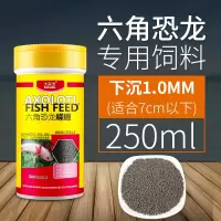 蝾螈六角恐龙鱼饲料六角龙娃娃鱼东方蝾螈鱼食粮宠物专用 六角恐龙蝾螈专用 1.0mm 250ml