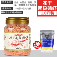 南极磷虾银龙鱼饲料地图血鹦鹉罗汉发财热带鱼鱼食虾干鱼饲料 森森冻干南极虾1升罐装(送抑菌盐)