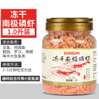 南极磷虾龙鱼饲料血鹦鹉鱼粮银龙鱼罗汉发财鱼食虾干乌龟粮 森森冻干南极磷虾1L装