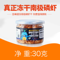 虾干银龙鱼饲料鱼粮血鹦鹉鱼南极磷虾罗汉地图热带招财鱼食通用型 真正冻干南极磷虾(净重30克)
