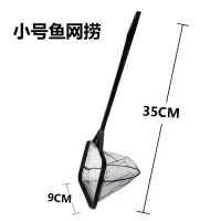 [鱼头水族]鱼捞网鱼缸捞鱼网小手抄网渔捞大号水族箱捞鱼网 小号网捞9×7.5cm总长35cm