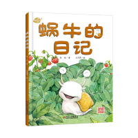 [任选4本52元]我的日记系列:蜗牛的日记精装绘本图画书适合3岁以上幼儿园推荐读物中少社出版正版童书