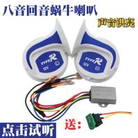 摩托车喇叭改装12v电动车汽车八音喇叭回音多音变音蜗牛喇叭防水 白蓝回音喇叭一对(送开关)