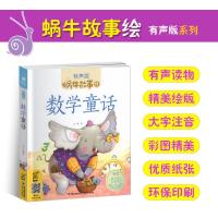 数学童话全集彩色有声注音版小学生一二三年级课外阅读必读经典书目福建少年儿童出版社幼儿绘本正版蜗牛小书坊故事绘宝宝睡前读物