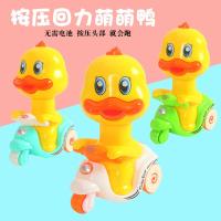 按压式小黄鸭儿童玩具车1-2-3岁宝宝发条回力蜗牛6月婴儿有声会动 新版结实按压小黄鸭 颜色随机一只