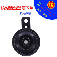 比亚迪F3 F0 S6速锐奔奔适用蜗牛喇叭汽车防水鸣笛超响喇叭高低音 12V铁喇叭 单喇叭 通用