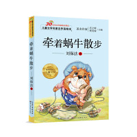 正版 儿童文学名家名作美绘本:牵着蜗牛散步(注音版)中国儿童文学 童话故事 少儿读物 湖北美术出版社