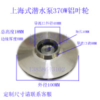 上海式水泵铝叶轮 潜水泵自吸泵铸铝水轮 水泵瓦水轮厂家水泵配件 上海式370W(100-40-10)