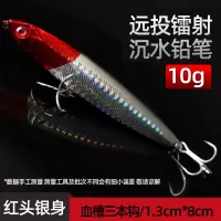 沉水铅笔远投路亚饵 翘嘴鳜鱼淡海水鲈鱼专杀路亚假饵10-18g 10g红头银身