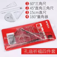 文具四件套套尺简约金属尺子铝合金套尺三角板量角器直尺子学生文具套装圆规绘画画图工具儿童考试用品 塑料款4件套(孔庙祈福)