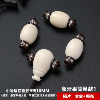 星月菩提配饰天然象牙果四件套三通佛头小金刚文玩佛珠108DIY配件 乳白色