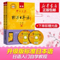 新版标准日本语初级上册下册新版中日交流标准日本语初级第二版上下册日文初级日语书籍入门自学自学教材人教版新标日初级