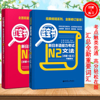 日语N2 红宝书文字词汇+蓝宝书文法新日本语能力考试n2红蓝宝书N2单词语法书 日语考试标准日本语初级 日语书籍 入门自