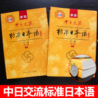 新版中日交流标准日本语初级教材全套第二版上下册 新版标日初级日语入门级自学书籍新标日零基础 日文自学入门初学者日语