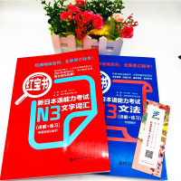 日语n3 红蓝宝书 日语红宝书文字词汇+蓝宝书文法详解练习新日本语能力考试三级n3单词语法书日语考试 日语书籍 入门自学