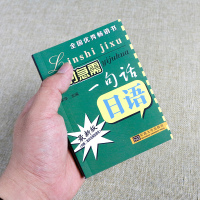 正版 临时急需一句话 日语 应急口语书汉语注音谐音中文谐音标注日本旅游贸易合作日语学习书籍日语初学自学入门书实用日语口语