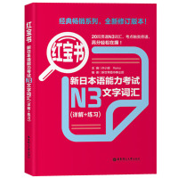正版| 日语n3红宝书蓝宝书新日本语能力考试N3文法(详解+练习)+文字词汇 日语考试真题新标准日语入门 自学 零基础日