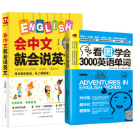 会中文就会说英文看图学会3000英语单词口语日常交际场景对话英语学习神器零基础自学学英语日常生活单词书一学就会说谐音拼读