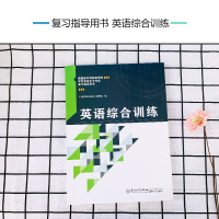 2021年福建省中等职业学校学生学业水平考试英语综合训练复习指导用书 同步练习册 面向中职学校招生考试教材 厦门大学出版