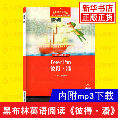 黑布林英语阅读初一 彼得潘 附MP3 外语学习中小学教辅 英语学习工具书 英语读物 中学生英语分级阅读物书籍 新华书店