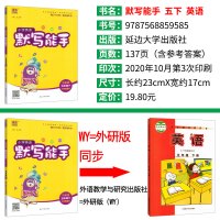 默写能手五年级下册英语外研版三起点 2021春通城学典小学英语默写能手5年级下册英语教材书同步训练习与测试英语单词短语句