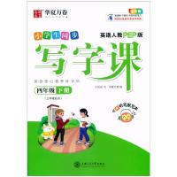 2021新版小学生同步写字课四年级下册人教版教材PEP衡水体小学4年级下英语同步练习本楷书字帖课课练写字本核心素养练字帖