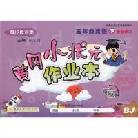 新版 2021版黄冈小状元作业本 小学五年级下册 英语 5年级下册 BJ版 与北京出版社课本教材教科书同步配套 教辅 北