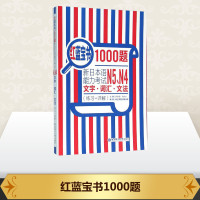 红蓝宝书1000题新日本语能力考试N5、N4文字词汇文法练习+详解Reika主编著日语文教外语-日语日语新华书店正版书籍