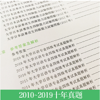 高等日语专业四级考试10年真题与详解2010~2019第三版日语专四考试真题大学日语四级考试日语专业四级考试综合辅导日语