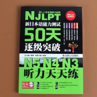 正版 新日本语能力测试50天逐级突破N5N4N3听力天天练 2版 日语三级四级五级听力训练日语考试辅导用书日语初级自学教