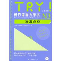 TRY!新日语能力考试N3语法必备