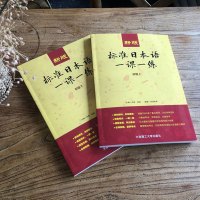 正版 新版标准日本语一课一练初级上下 日语练习册 标日初级同步练习书教材配套日语自学提炼高考日语及日语能力考试n4n5真