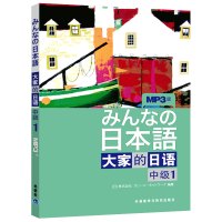 j全新正版大家的日语中级1+学习辅导用书 共2本(附MP3音频+单词+文法+答案)日语中级大家的日语中级1教材大家的日语