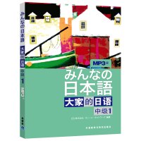j全新正版大家的日语中级1+学习辅导用书 共2本(附MP3音频+单词+文法+答案)日语中级大家的日语中级1教材大家的日语
