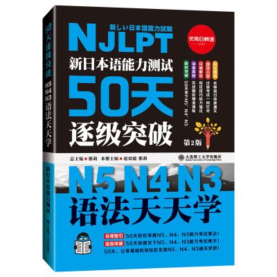 新日本语能力测试50天逐级突破 N5N4N3语法天天学 第二版第2版 日语三级四级五级语法训练 日语考试辅导书日语初级自